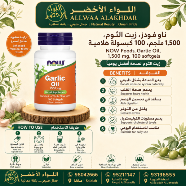 Buy NOW Foods, Garlic Oil, 1,500 mg, 100 softgels online in Oman - Allwaa Alakhdar - %d8%a7%d9%84%d9%85%d9%83%d9%85%d9%84%d8%a7%d8%aa %d8%a7%d9%84%d8%ba%d8%b0%d8%a7%d8%a6%d9%8a%d8%a9