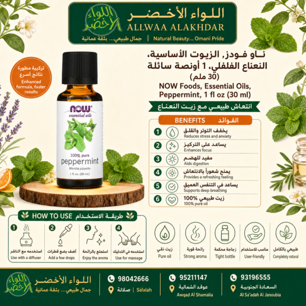 Buy NOW Foods, Essential Oils, Peppermint, 1 fl oz (30 ml) online in Oman - Allwaa Alakhdar - %d8%a7%d9%84%d8%b2%d9%8a%d9%88%d8%aa %d8%a7%d9%84%d8%b7%d8%a8%d9%8a%d8%b9%d9%8a%d8%a9