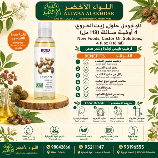 Buy Now Foods, Castor Oil Solutions, 4 fl oz (118 ml) online in Oman - Allwaa Alakhdar - %d8%a7%d9%84%d8%b2%d9%8a%d9%88%d8%aa %d8%a7%d9%84%d8%b7%d8%a8%d9%8a%d8%b9%d9%8a%d8%a9