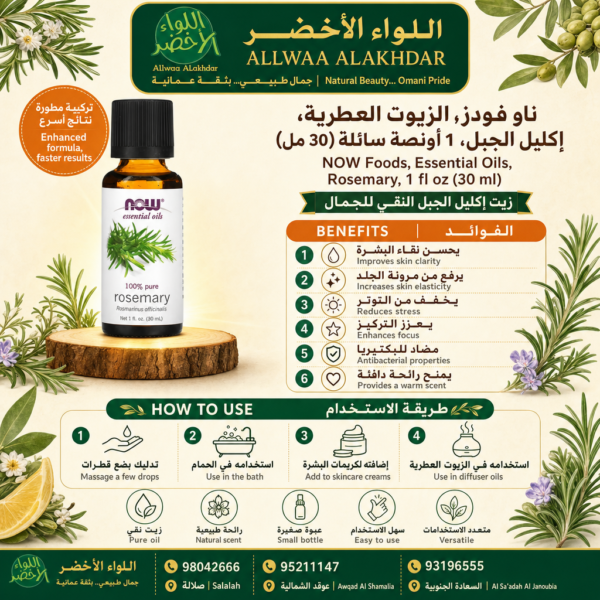 Buy NOW Foods, Essential Oils, Rosemary, 1 fl oz (30 ml) online in Oman - Allwaa Alakhdar - %d8%a7%d9%84%d8%b2%d9%8a%d9%88%d8%aa %d8%a7%d9%84%d8%b7%d8%a8%d9%8a%d8%b9%d9%8a%d8%a9