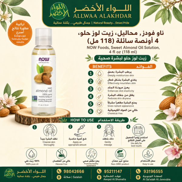 Buy NOW Foods, Sweet Almond Oil Solution, 4 fl oz (118 ml) online in Oman - Allwaa Alakhdar - %d8%a7%d9%84%d8%b2%d9%8a%d9%88%d8%aa %d8%a7%d9%84%d8%b7%d8%a8%d9%8a%d8%b9%d9%8a%d8%a9, %d8%a7%d9%84%d8%b9%d9%86%d8%a7%d9%8a%d8%a9 %d8%a8%d8%a7%d9%84%d8%a8%d8%b4%d8%b1%d8%a9