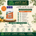 زنك ناو فودز 50 ملجم - مكمل غذائي طبيعي - 4