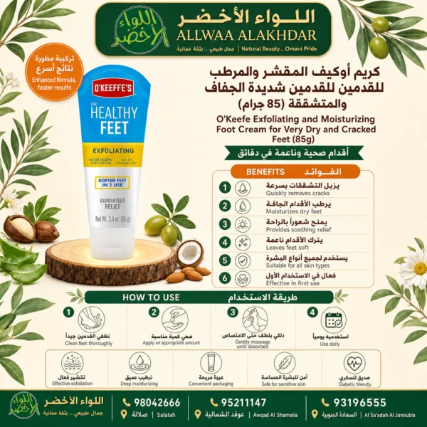 Buy O'Keefe Exfoliating and Moisturizing Foot Cream for Very Dry and Cracked Feet (85g) online in Oman - Allwaa Alakhdar - %d8%a7%d9%84%d8%b9%d9%86%d8%a7%d9%8a%d8%a9 %d8%a8%d8%a7%d9%84%d8%a8%d8%b4%d8%b1%d8%a9
