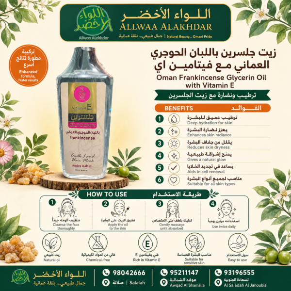 زيت جلسرين باللبان الحوجري العماني مع فيتامين E - 100 مل - 4