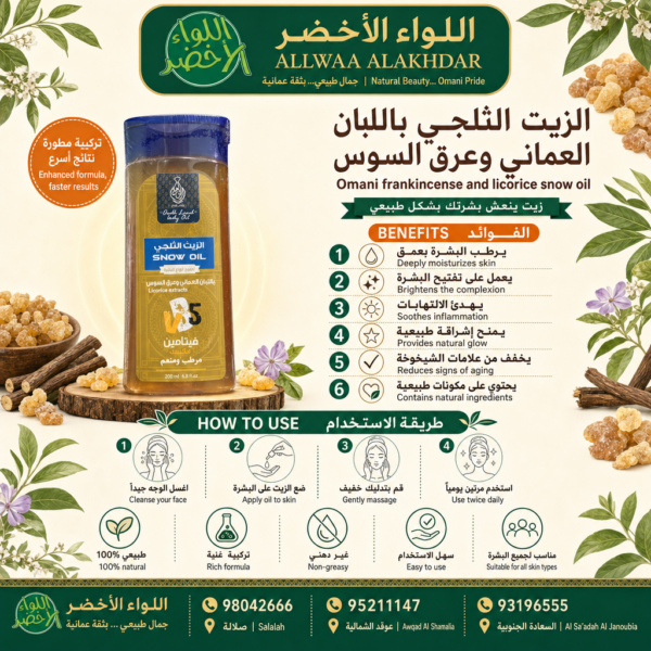 Buy Omani frankincense and licorice snow oil online in Oman - Allwaa Alakhdar - %d8%a7%d9%84%d8%b9%d9%86%d8%a7%d9%8a%d8%a9 %d8%a8%d8%a7%d9%84%d8%a8%d8%b4%d8%b1%d8%a9, %d9%85%d9%86%d8%aa%d8%ac%d8%a7%d8%aa %d8%a7%d9%84%d9%84%d8%a8%d8%a7%d9%86 %d8%a7%d9%84%d8%ad%d9%88%d8%ac%d8%b1%d9%8a
