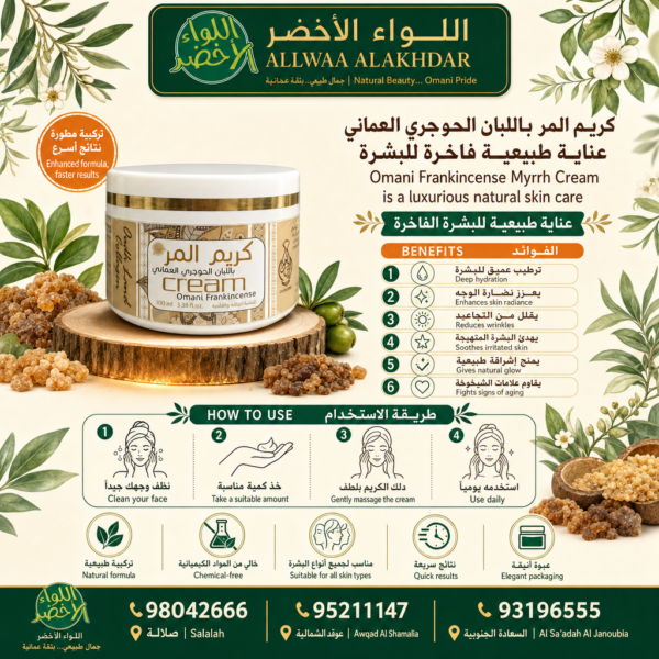 كريم المر باللبان الحوجري العماني للعناية بالبشرة - 4