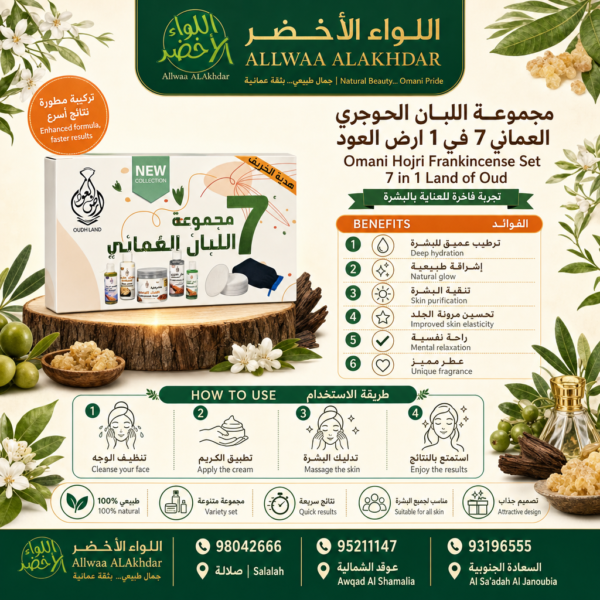 مجموعة اللبان الحوجري العماني 7 في 1 - أرض العود - 5