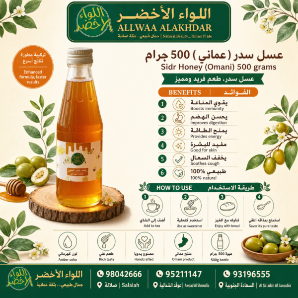 Buy Sidr Honey (Omani) 500 grams online in Oman - Allwaa Alakhdar - %d8%a7%d9%84%d8%b9%d8%b3%d9%84 %d8%a7%d9%84%d8%b7%d8%a8%d9%8a%d8%b9%d9%8a