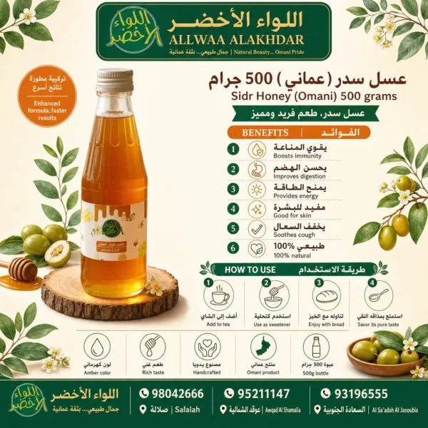 Buy Sidr Honey (Omani) 500 grams online in Oman - Allwaa Alakhdar - %d8%a7%d9%84%d8%b9%d8%b3%d9%84 %d8%a7%d9%84%d8%b7%d8%a8%d9%8a%d8%b9%d9%8a