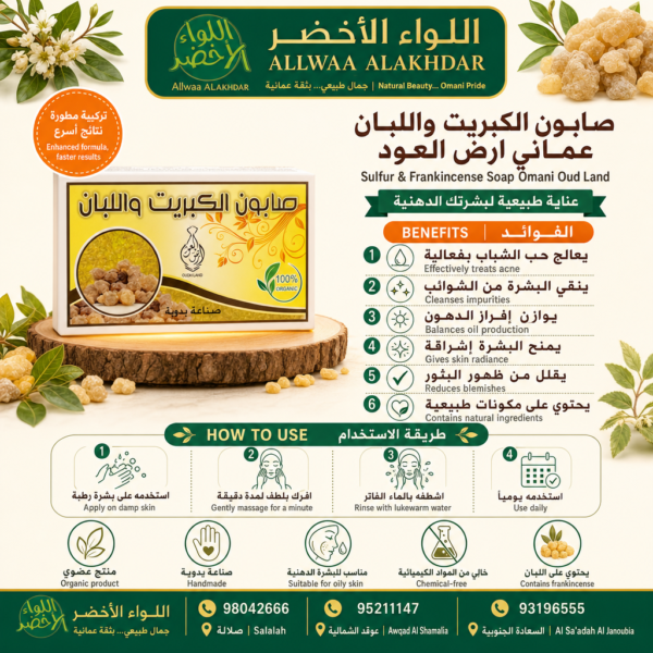 صابون الكبريت واللبان العماني من أرض العود - 4