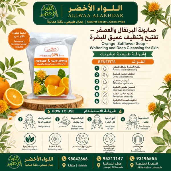 صابونة البرتقال والعصفر - تنظيف وتفتيح البشرة - 4