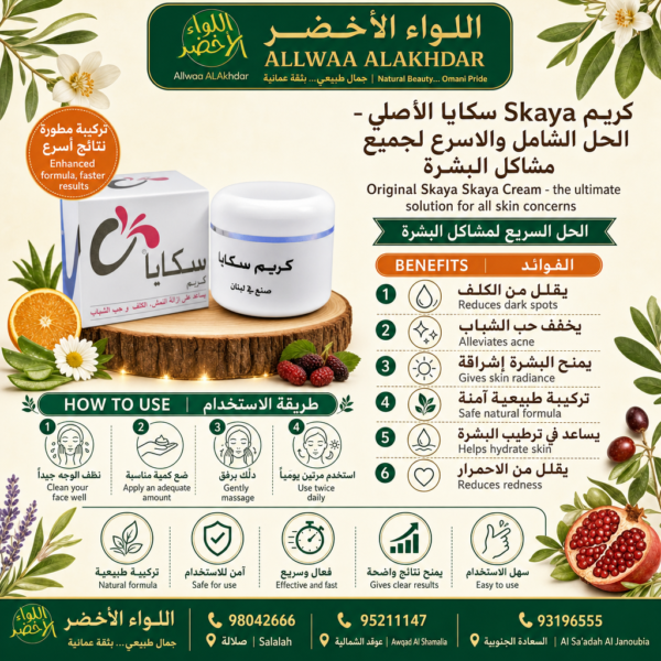 كريم سكايا الأصلي للعناية بالبشرة - 3