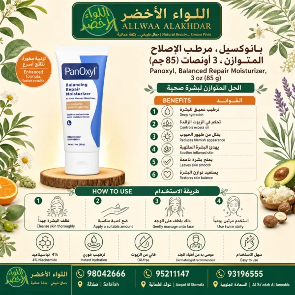 بانوكسيل مرطب الإصلاح المتوازن 85 جرام - 6