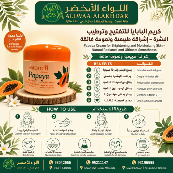 كريم البابايا للتفتيح وترطيب البشرة - 5