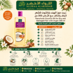 زيت جوز الهند باراشوت مع الأرغان للشعر الجاف والتالف 300 مل - 4