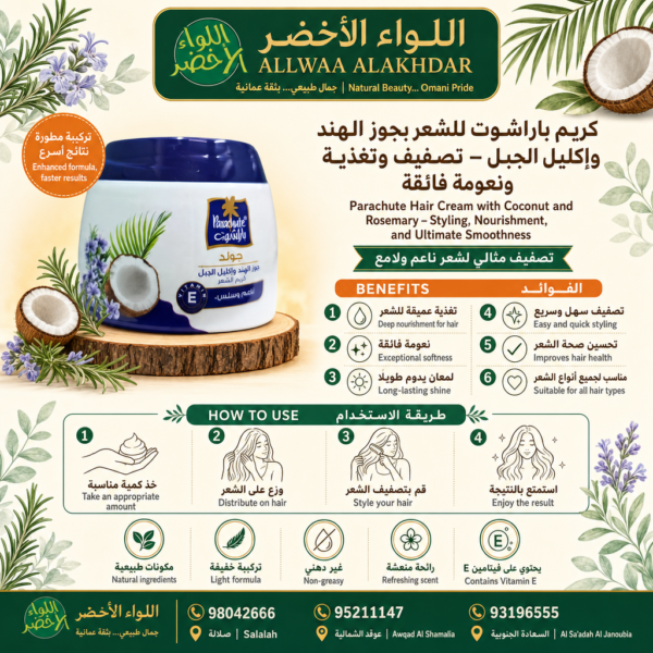 كريم باراشوت للشعر بجوز الهند وإكليل الجبل - 4