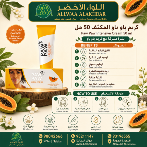 Buy Paw Paw Intensive Cream 50 ml online in Oman - Allwaa Alakhdar - %d8%a7%d9%84%d8%b9%d9%86%d8%a7%d9%8a%d8%a9 %d8%a8%d8%a7%d9%84%d8%a8%d8%b4%d8%b1%d8%a9