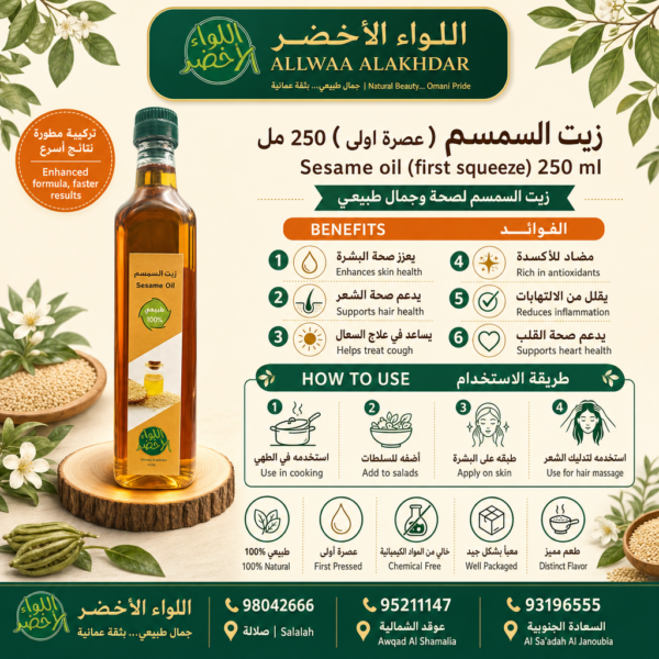 زيت السمسم الطبيعي 250 مل - 3