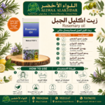 زيت إكليل الجبل الطبيعي في زجاجة - 3