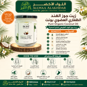 زيت جوز الهند الظفاري العضوي بونت - 250 مل - 2