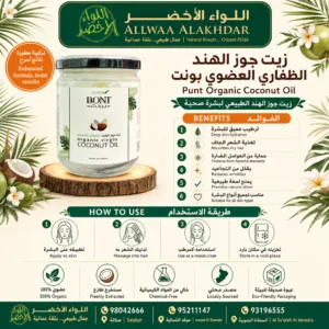 زيت جوز الهند الظفاري العضوي بونت - 250 مل - 2