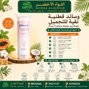 وسادات مكياج قطنية نقية من جونسون - 2