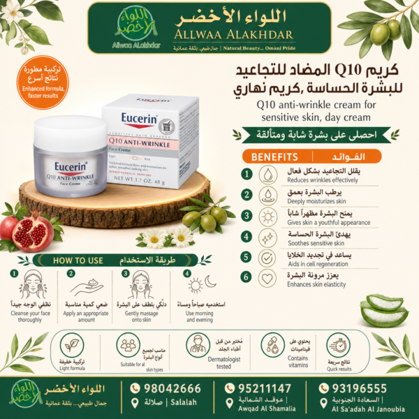Buy Q10 anti-wrinkle cream for sensitive skin, day cream online in Oman - Allwaa Alakhdar - %d8%a7%d9%84%d8%b9%d9%86%d8%a7%d9%8a%d8%a9 %d8%a8%d8%a7%d9%84%d8%a8%d8%b4%d8%b1%d8%a9
