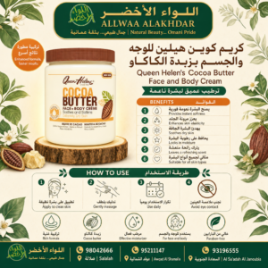 كريم كوين هيلين بزبدة الكاكاو للوجه والجسم - 2