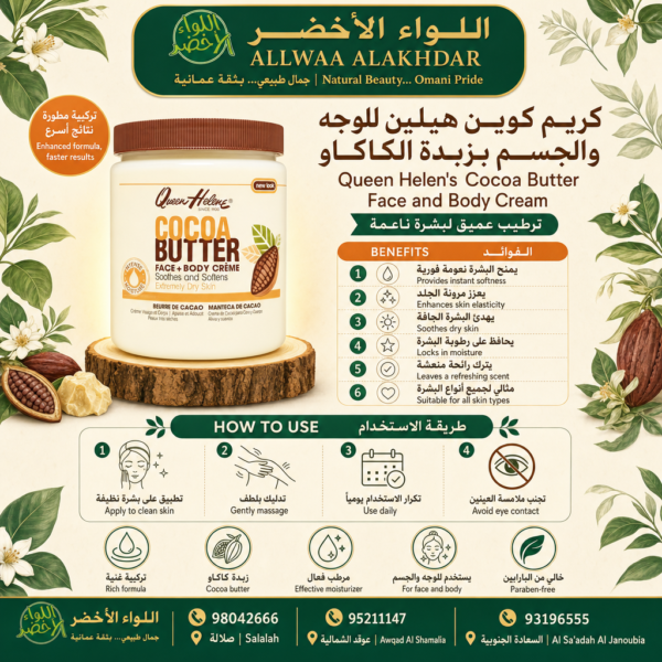 كريم كوين هيلين بزبدة الكاكاو للوجه والجسم - 2