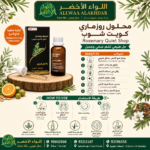 زيت إكليل الجبل للعناية بالشعر من اللواء الأخضر - 3