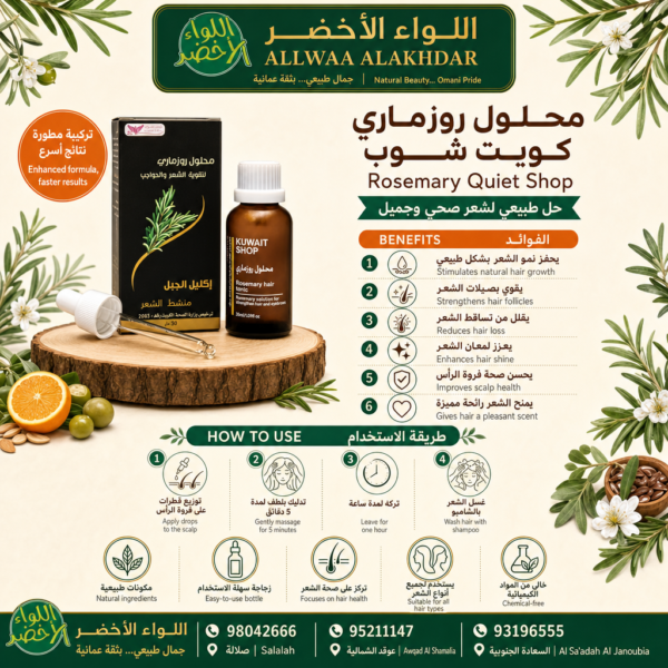 زيت إكليل الجبل للعناية بالشعر من اللواء الأخضر - 3