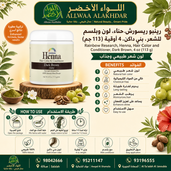 Buy Rainbow Research, Henna, Hair Color and Conditioner, Dark Brown, 4 oz (113 g) online in Oman - Allwaa Alakhdar - %d8%a7%d9%84%d8%b9%d9%86%d8%a7%d9%8a%d8%a9 %d8%a8%d8%a7%d9%84%d8%b4%d8%b9%d8%b1, %d9%85%d9%86%d8%aa%d8%ac%d8%a7%d8%aa %d8%a7%d9%84%d8%ad%d9%86%d8%a9