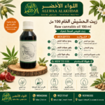 زيت الحشيش الخام 100 مل - منتج طبيعي للعناية بالشعر - 2