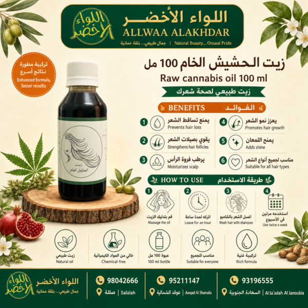 زيت الحشيش الخام 100 مل - منتج طبيعي للعناية بالشعر - 2