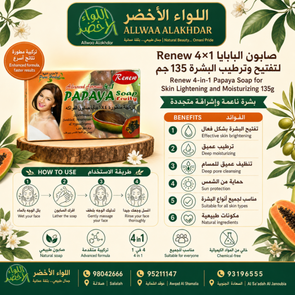 صابون البابايا Renew 4×1 لترطيب وتفتيح البشرة - 5