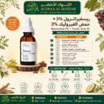 سيروم ريسفيراترول 3% + حمض الفيروليك 3% - العناية بالبشرة الطبيعية - 4