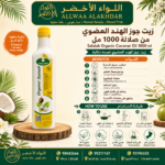 زيت جوز الهند العضوي من صلالة 1000 مل - 3