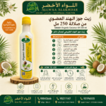 زيت جوز الهند العضوي من صلالة 250 مل - مرطب طبيعي للبشرة والشعر - 3