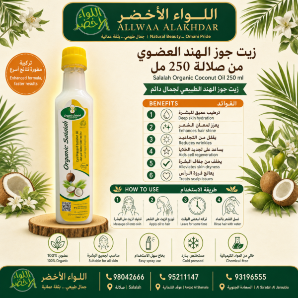 زيت جوز الهند العضوي من صلالة 250 مل - مرطب طبيعي للبشرة والشعر - 3