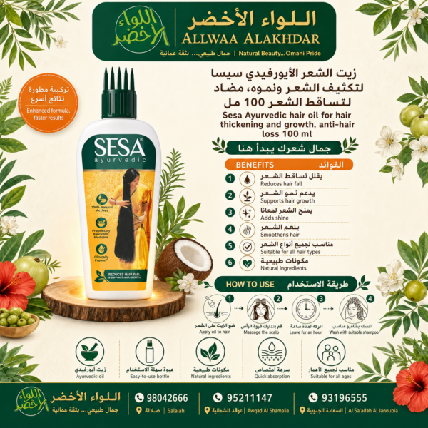 Buy Sesa Ayurvedic hair oil for hair thickening and growth, anti-hair loss 100 ml online in Oman - Allwaa Alakhdar - %d8%a7%d9%84%d8%b2%d9%8a%d9%88%d8%aa %d8%a7%d9%84%d8%b7%d8%a8%d9%8a%d8%b9%d9%8a%d8%a9, %d8%a7%d9%84%d8%b9%d9%86%d8%a7%d9%8a%d8%a9 %d8%a8%d8%a7%d9%84%d8%b4%d8%b9%d8%b1
