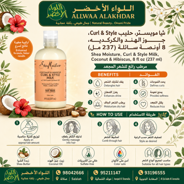 Buy Shea Moisture, Curl & Style Milk, Coconut & Hibiscus, 8 fl oz (237 ml) online in Oman - Allwaa Alakhdar - %d8%a7%d9%84%d8%b9%d9%86%d8%a7%d9%8a%d8%a9 %d8%a8%d8%a7%d9%84%d8%b4%d8%b9%d8%b1