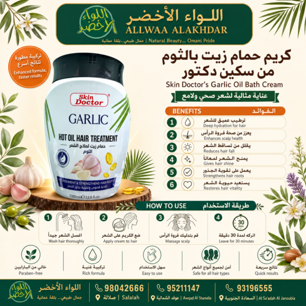 كريم حمام زيت بالثوم من سكين دكتور - 4