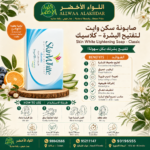 صابونة سكن وايت لتفتيح البشرة – كلاسيك - 4