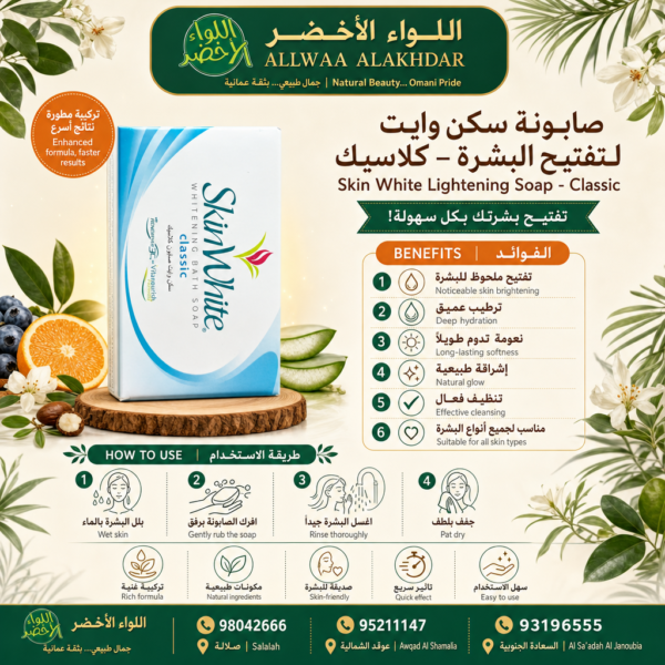صابونة سكن وايت لتفتيح البشرة – كلاسيك - 4