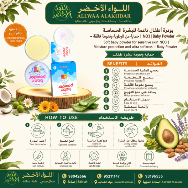 بودرة أطفال ناعمة للبشرة الحساسة NO3 - 5