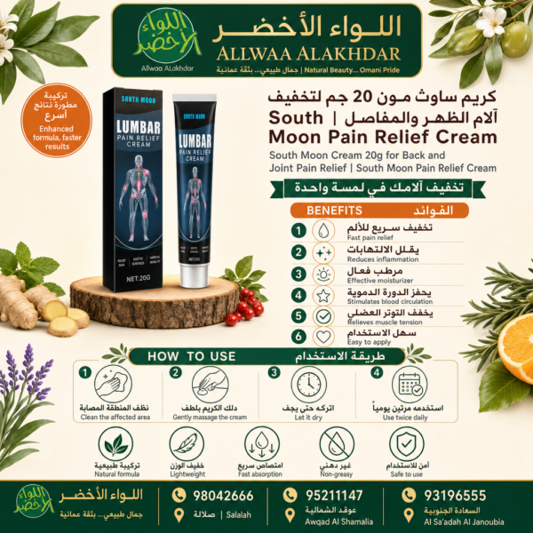 كريم ساوث مون 20 جم لتخفيف آلام الظهر والمفاصل - 9