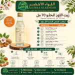 زيت اللوز الحلو 70 مل - زيت طبيعي للعناية بالبشرة - 2