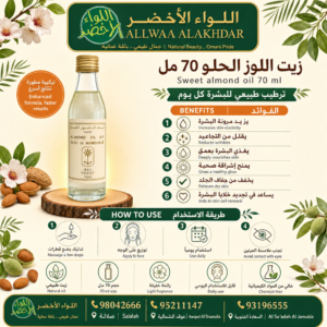 زيت اللوز الحلو 70 مل - منتج طبيعي للعناية بالبشرة - 2