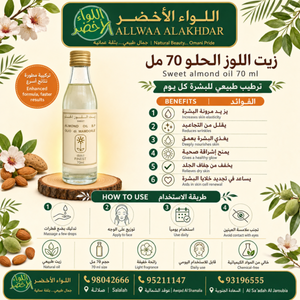 زيت اللوز الحلو 70 مل - زيت طبيعي للعناية بالبشرة - 2
