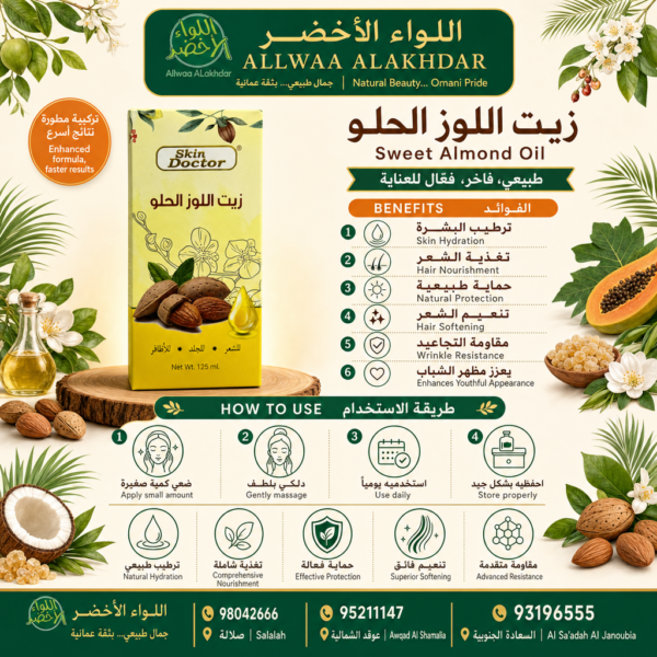 زيت اللوز الحلو للعناية بالبشرة والشعر - 2